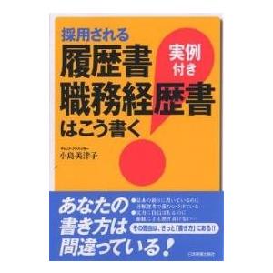 採用される履歴書・職務経歴書はこう書く 実例付き/小島美津子｜bookfan