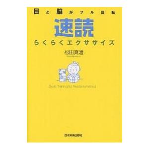 速読らくらくエクササイズ 目と脳がフル回転 Basic training for readers m...