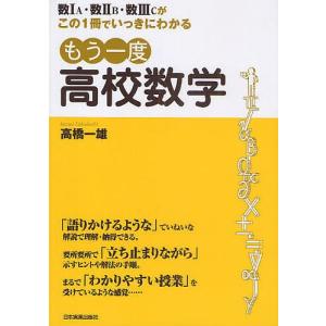 もう一度高校数学 数1A・数2B・数3Cがこの1冊でいっきにわかる/高橋一雄