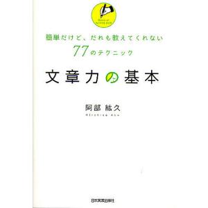 文章力の基本 簡単だけど、だれも教えてくれない77のテクニック/阿部紘久｜bookfanプレミアム