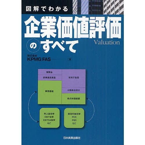 図解でわかる企業価値評価のすべて/KPMGFAS