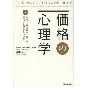 価格の心理学 なぜ、カフェのコーヒーは「高い」と思わないのか?/リー・コールドウェル/武田玲子