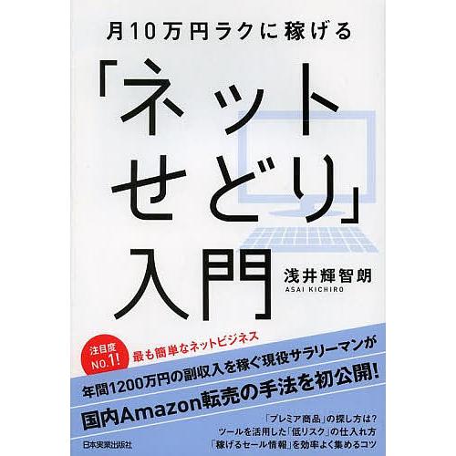 月10万円ラクに稼げる「ネットせどり」入門/浅井輝智朗