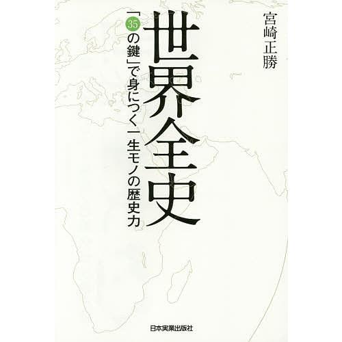 世界全史 「35の鍵」で身につく一生モノの歴史力/宮崎正勝