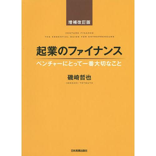 起業のファイナンス ベンチャーにとって一番大切なこと/磯崎哲也