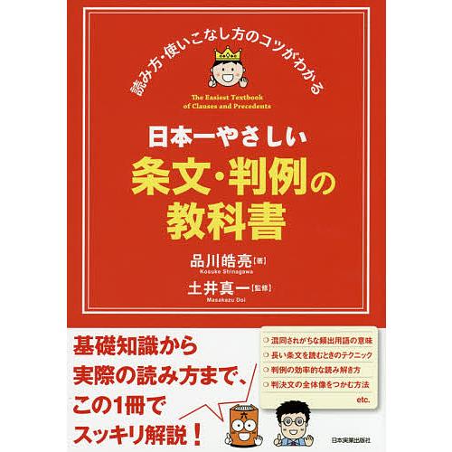 日本一やさしい条文・判例の教科書 読み方・使いこなし方のコツがわかる/品川皓亮/土井真一