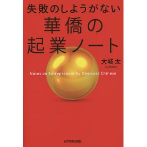 失敗のしようがない華僑の起業ノート/大城太