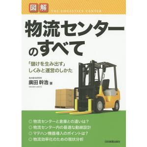 図解物流センターのすべて 「儲けを生み出す」しくみと運営のしかた/廣田幹浩｜bookfan