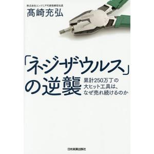 【対象日は条件達成で最大＋4％】「ネジザウルス」の逆襲 累計250万丁の大ヒット工具は、なぜ売れ続けるのか/高崎充弘【付与条件詳細はTOPバナー】