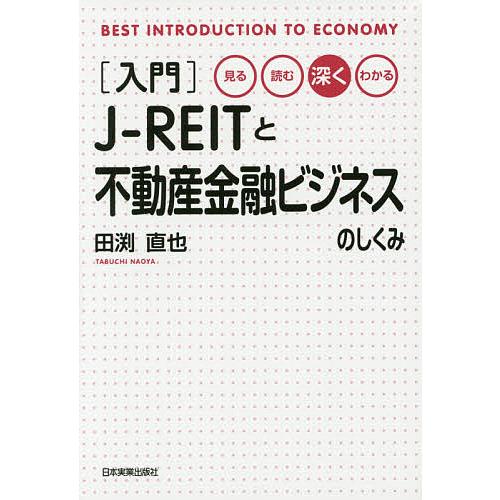〈入門〉J-REITと不動産金融ビジネスのしくみ 見る・読む・深く・わかる/田渕直也