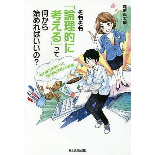 そもそも「論理的に考える」って何から始めればいいの?/深沢真太郎