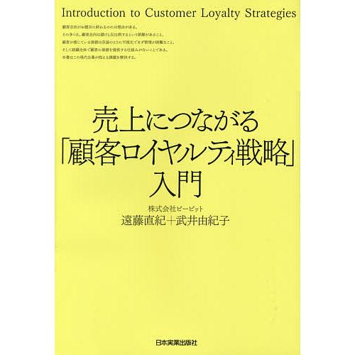 売上につながる「顧客ロイヤルティ戦略」入門/遠藤直紀/武井由紀子