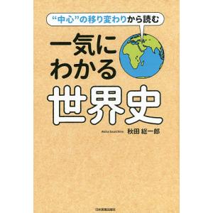 一気にわかる世界史 “中心”の移り変わりから読む...の商品画像