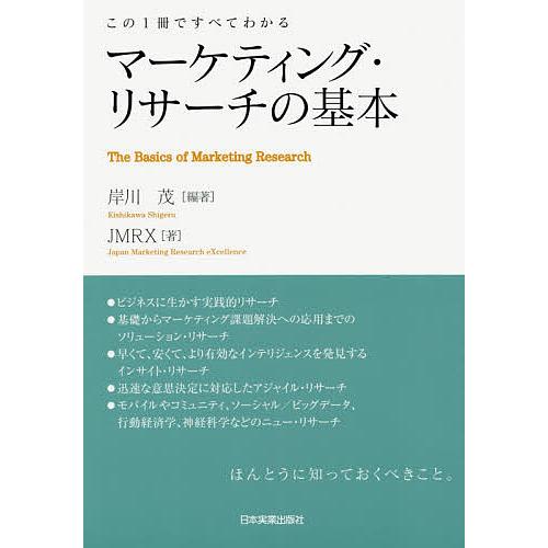 マーケティング・リサーチの基本 この1冊ですべてわかる/岸川茂/JMRX