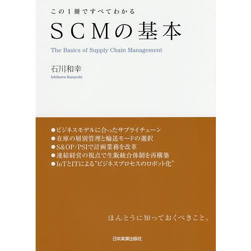 SCMの基本 この1冊ですべてわかる/石川和幸