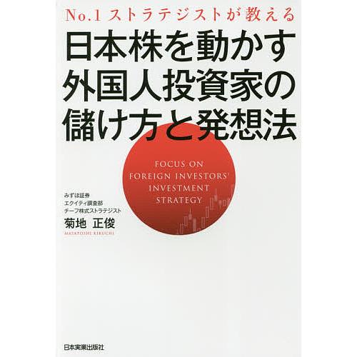 日本株を動かす外国人投資家の儲け方と発想法 No.1ストラテジストが教える/菊地正俊