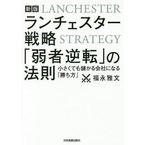 ランチェスター戦略「弱者逆転」の法則 小さくても儲かる会社になる「勝ち方」/福永雅文