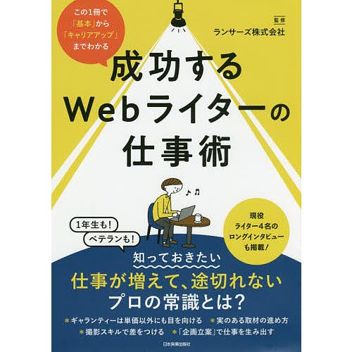 成功するWebライターの仕事術 この1冊で「基本」から「キャリアアップ」までわかる/ランサーズ株式会...