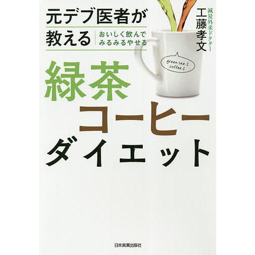 元デブ医者が教えるおいしく飲んでみるみるやせる緑茶コーヒーダイエット/工藤孝文