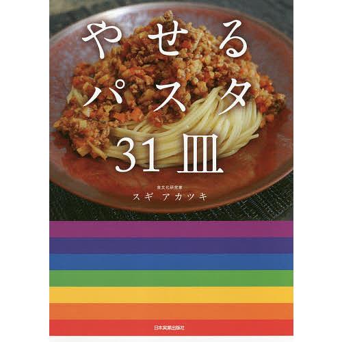 やせるパスタ31皿/スギアカツキ/レシピ