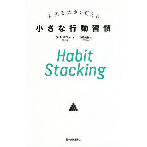 人生を大きく変える小さな行動習慣 Habit Stacking/S・J・スコット/和田美樹