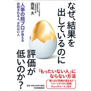 なぜ、結果を出しているのに評価が低いのか? 人事の超プロが教える評価される人、されない人/西尾太｜bookfan