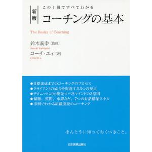 コーチングの基本がわかる本の買取情報
