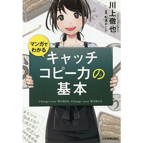 マンガでわかるキャッチコピー力の基本/川上徹也/松浦まどか