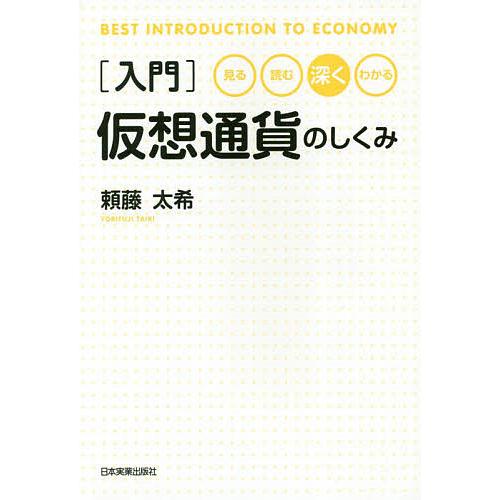 〈入門〉仮想通貨のしくみ 見る・読む・深く・わかる/頼藤太希