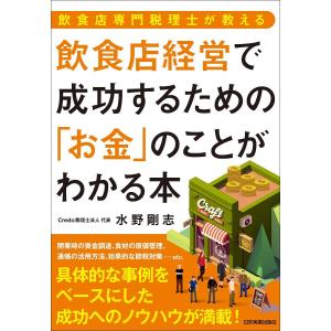 飲食店経営で成功するための「お金」のことがわかる本 飲食店専門税理士が教える/水野剛志