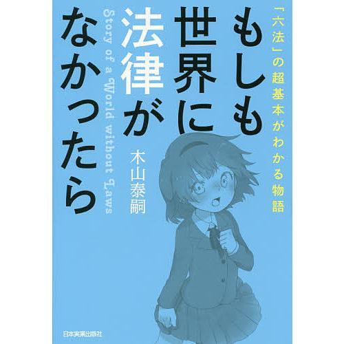 もしも世界に法律がなかったら 「六法」の超基本がわかる物語/木山泰嗣