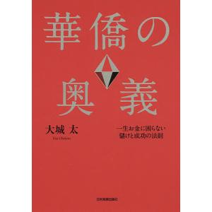 華僑の奥義 一生お金に困らない儲けと成功の法則 大城太の買取情報