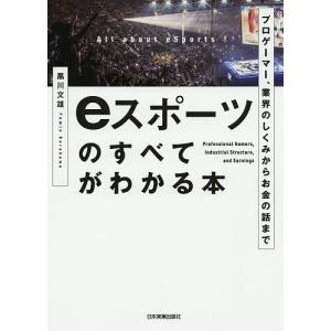 eスポーツのすべてがわかる本 プロゲーマー、業界のしくみからお金の話まで/黒川文雄