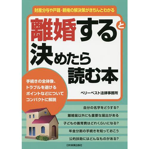 離婚すると決めたら読む本 財産分与や戸籍・親権の解決策がきちんとわかる/ベリーベスト法律事務所