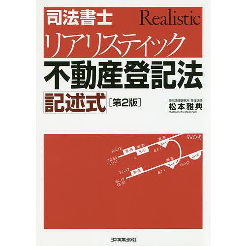 司法書士リアリスティック不動産登記法記述式/松本雅典