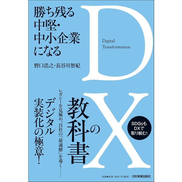 勝ち残る中堅・中小企業になるDXの教科書/野口浩之/長谷川智紀