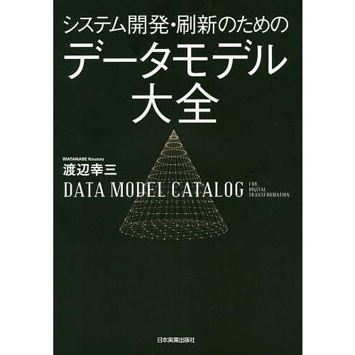 システム開発・刷新のためのデータモデル大全/渡辺幸三