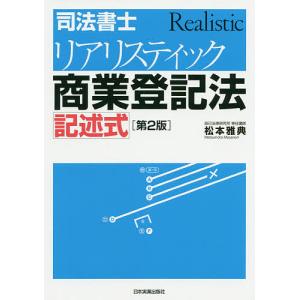 司法書士リアリスティック商業登記法記述式/松本雅典｜bookfan