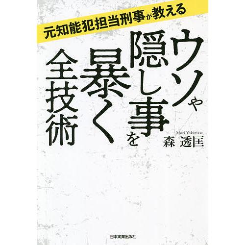 ウソや隠し事を暴く全技術 元知能犯担当刑事が教える/森透匡