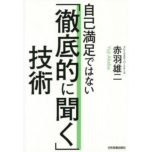 自己満足ではない「徹底的に聞く」技術/赤羽雄二