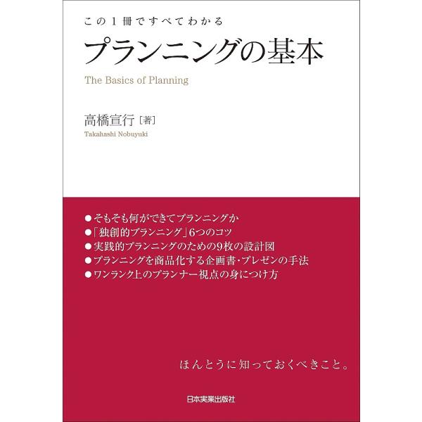 プランニングの基本 この1冊ですべてわかる/高橋宣行