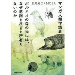 マンガ人類学講義 ボルネオの森の民には、なぜ感謝も反省も所有もないのか/奥野克巳/MOSA｜bookfanプレミアム