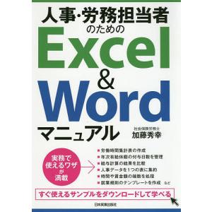 人事・労務担当者のためのExcel & Wordマニュアル/加藤秀幸｜bookfan