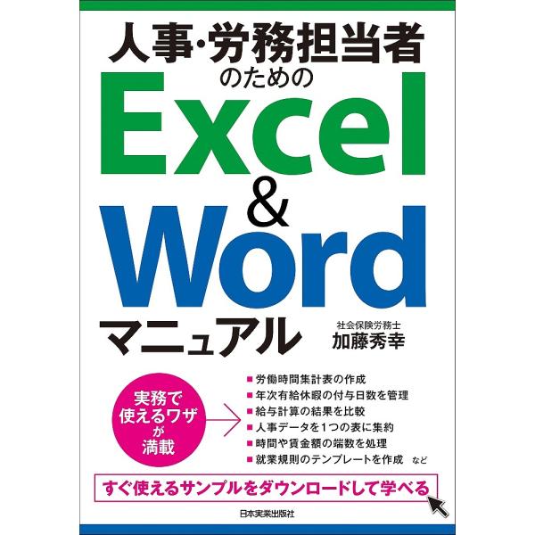 人事・労務担当者のためのExcel &amp; Wordマニュアル/加藤秀幸