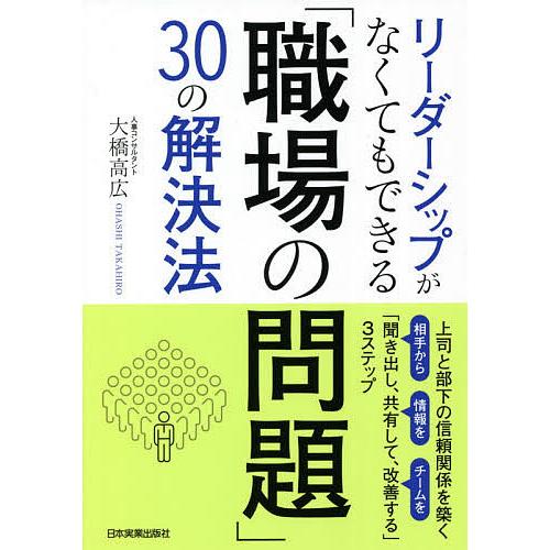 リーダーシップがなくてもできる「職場の問題」30の解決法 上司と部下の信頼関係を築く「聞き出し、共有...