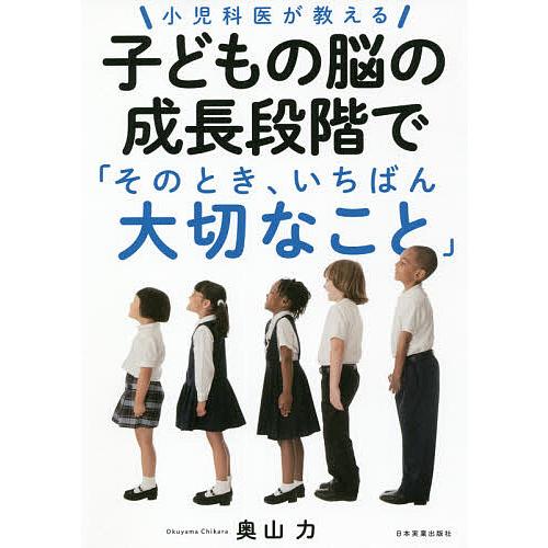 小児科医が教える子どもの脳の成長段階で「そのとき、いちばん大切なこと」/奥山力