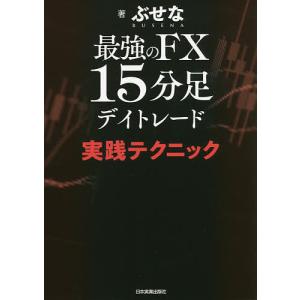 最強のFX15分足デイトレード実践テクニック/ぶせな
