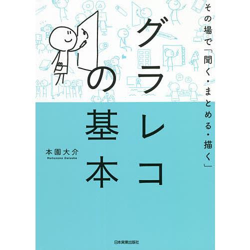グラレコの基本 その場で「聞く・まとめる・描く」/本園大介