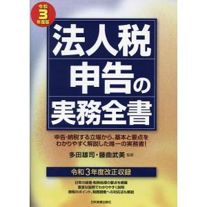 法人税申告の実務全書 令和3年度版 / 多田雄司 / 藤曲武美