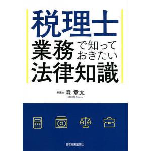 税理士業務で知っておきたい法律知識/森章太